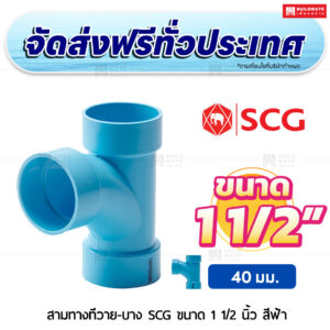 สามทางทีวาย PVC บาง SCG ขนาด 1 1/2 นิ้ว สีฟ้า