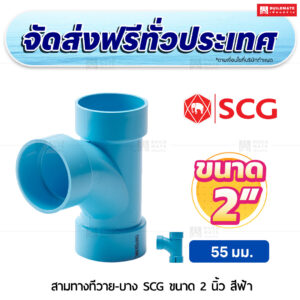 สามทางทีวาย PVC บาง SCG ขนาด 2 นิ้ว สีฟ้า