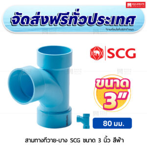 สามทางทีวาย PVC บาง SCG ขนาด 3 นิ้ว สีฟ้า