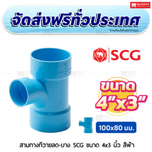 สามทางทีวายลด PVC บาง SCG ขนาด 4x3 นิ้ว สีฟ้า