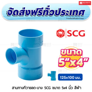 สามทางทีวายลด PVC บาง SCG ขนาด 5x4 นิ้ว สีฟ้า