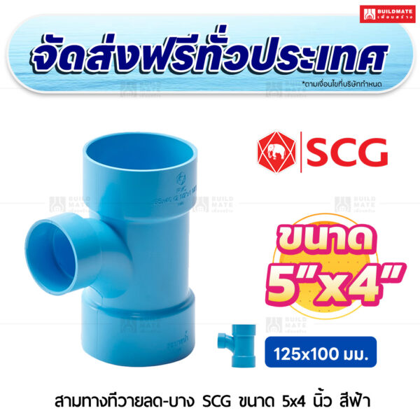 สามทางทีวายลด PVC บาง SCG ขนาด 5x4 นิ้ว สีฟ้า