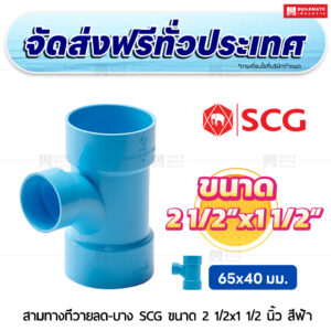 สามทางทีวายลด PVC บาง SCG ขนาด 2 1/2x1 1/2 นิ้ว สีฟ้า