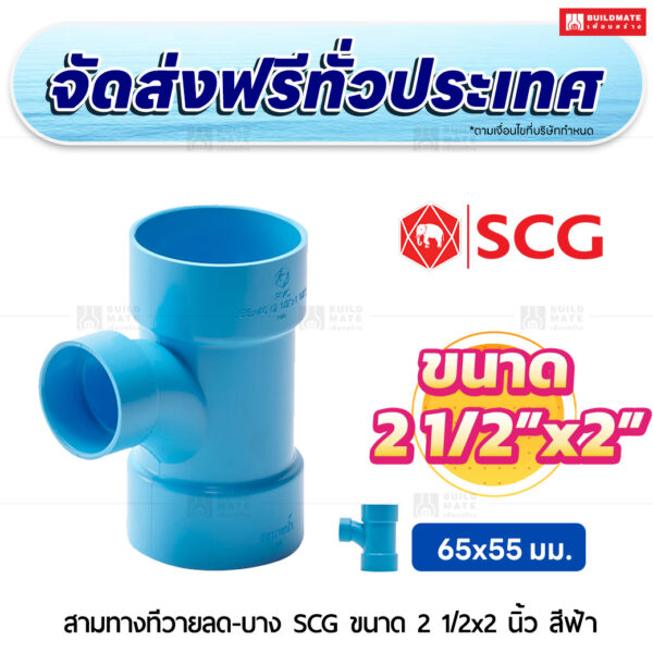 สามทางทีวายลด PVC บาง SCG ขนาด 2 1/2x2 นิ้ว สีฟ้า