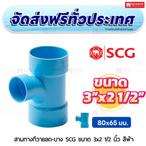 สามทางทีวายลด PVC บาง SCG ขนาด 3x2 1/2 นิ้ว สีฟ้า