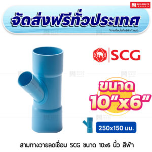 สามทางวายลดเชื่อม PVC SCG ขนาด 10x6 นิ้ว สีฟ้า