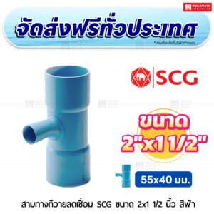 สามทางทีวายลดเชื่อม PVC บาง SCG ขนาด 2x1 1/2 นิ้ว สีฟ้า