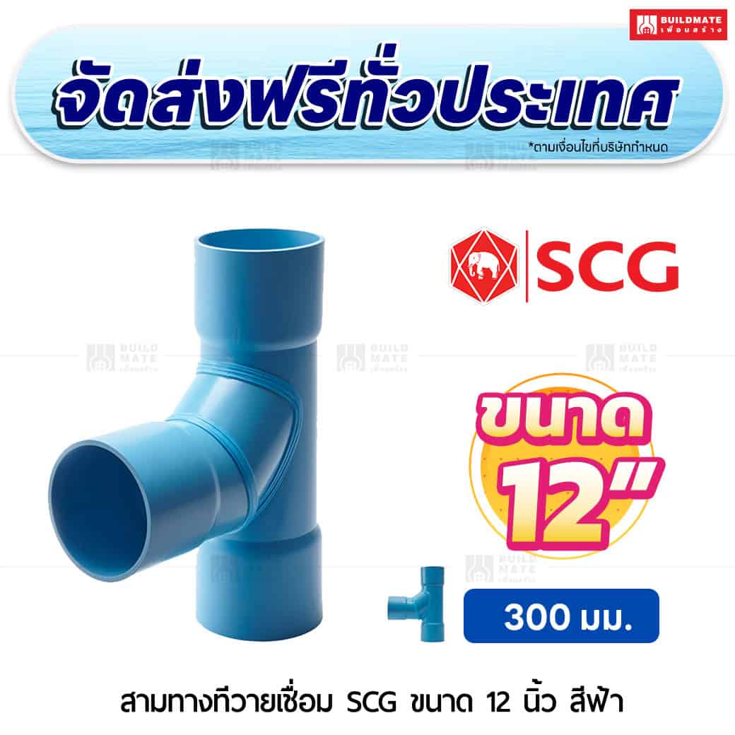 สามทางทีวายเชื่อม PVC SCG ขนาด 12 นิ้ว สีฟ้า