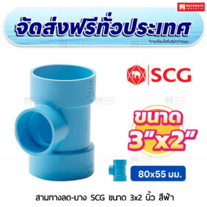 สามทางลด PVC บาง SCG ขนาด 3x2 นิ้ว สีฟ้า