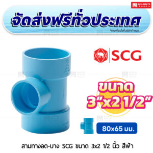 สามทางลด PVC บาง SCG ขนาด 3x2 1/2 นิ้ว สีฟ้า