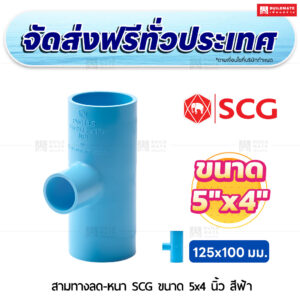 สามทางลด PVC หนา SCG ขนาด 5x4 นิ้ว สีฟ้า