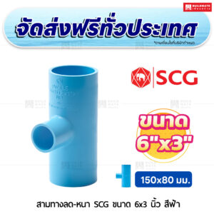 สามทางลด PVC หนา SCG ขนาด 6x3 นิ้ว สีฟ้า