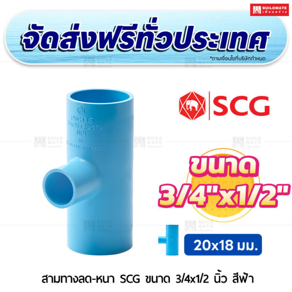สามทางลด PVC หนา SCG ขนาด 3/4x1/2 นิ้ว สีฟ้า