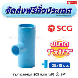 สามทางลด PVC หนา SCG ขนาด 1x1/2 นิ้ว สีฟ้า