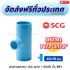 สามทางลด PVC หนา SCG ขนาด 1 1/2x1/2 นิ้ว สีฟ้า