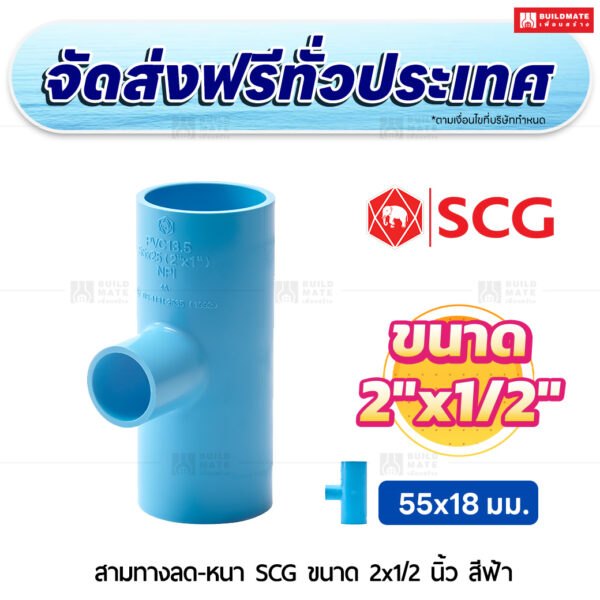 สามทางลด PVC หนา SCG ขนาด 2x1/2 นิ้ว สีฟ้า