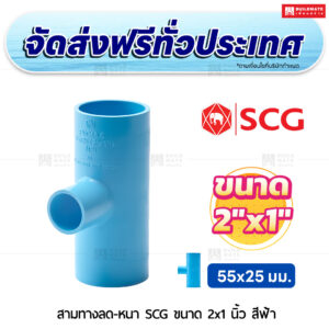 สามทางลด PVC หนา SCG ขนาด 2x1 นิ้ว สีฟ้า