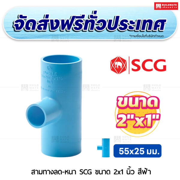 สามทางลด PVC หนา SCG ขนาด 2x1 นิ้ว สีฟ้า