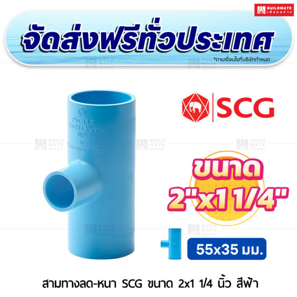 สามทางลด PVC หนา SCG ขนาด 2x1 1/4 นิ้ว สีฟ้า