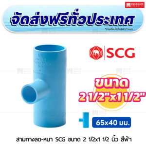 สามทางลด PVC หนา SCG ขนาด 2 1/2x1 1/2 นิ้ว สีฟ้า