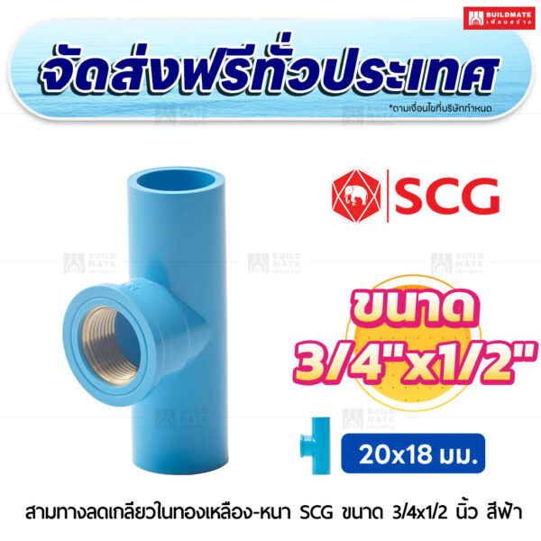 สามทางลดเกลียวในทองเหลือง PVC หนา SCG ขนาด 3/4x1/2 นิ้ว สีฟ้า