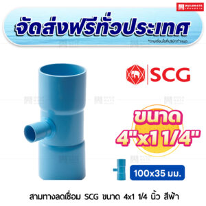 สามทางลดเชื่อม PVC SCG ขนาด 4x1 1/4 นิ้ว สีฟ้า