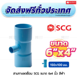 สามทางลดเชื่อม PVC SCG ขนาด 6x4 นิ้ว สีฟ้า