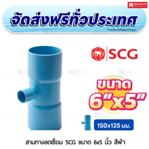 สามทางลดเชื่อม PVC SCG ขนาด 6x5 นิ้ว สีฟ้า
