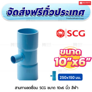 สามทางลดเชื่อม PVC SCG ขนาด 10x6 นิ้ว สีฟ้า