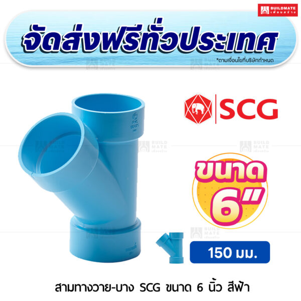 สามทางวาย PVC บาง SCG ขนาด 6 นิ้ว สีฟ้า
