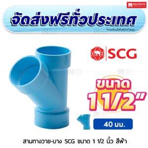 สามทางวาย PVC บาง SCG ขนาด 1 1/2 นิ้ว สีฟ้า