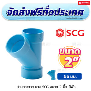 สามทางวาย PVC บาง SCG ขนาด 2 นิ้ว สีฟ้า