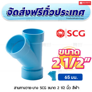 สามทางวาย PVC บาง SCG ขนาด 2 1/2 นิ้ว สีฟ้า