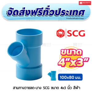 สามทางวายลด PVC บาง SCG ขนาด 4x3 นิ้ว สีฟ้า