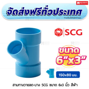 สามทางวายลด PVC บาง SCG ขนาด 6x3 นิ้ว สีฟ้า