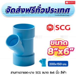 สามทางวายลด PVC บาง SCG ขนาด 8x6 นิ้ว สีฟ้า