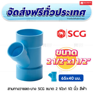 สามทางวายลด PVC บาง SCG ขนาด 2 1/2x1 1/2 นิ้ว สีฟ้า