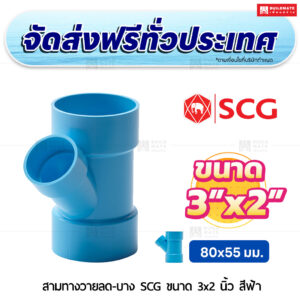 สามทางวายลด PVC บาง SCG ขนาด 3x2 นิ้ว สีฟ้า