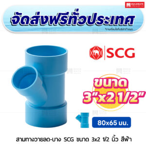 สามทางวายลด PVC บาง SCG ขนาด 3x2 1/2 นิ้ว สีฟ้า