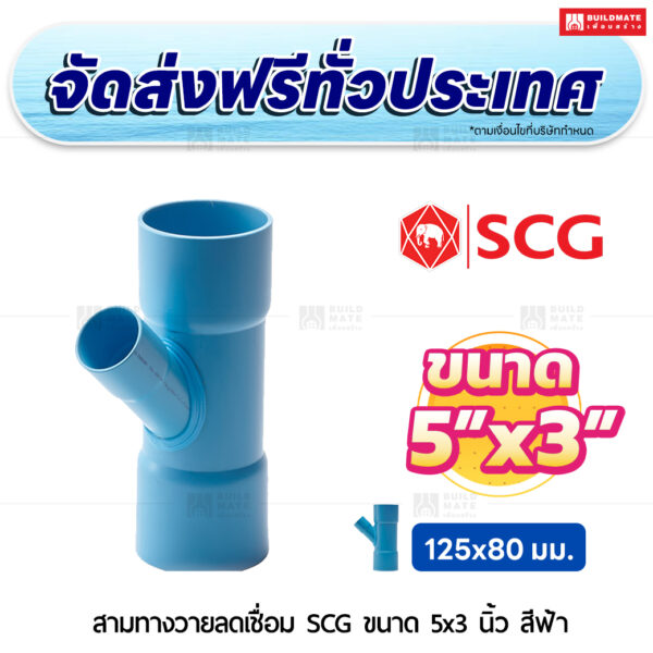 สามทางวายลดเชื่อม PVC SCG ขนาด 5x3 นิ้ว สีฟ้า