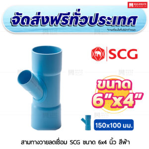 สามทางวายลดเชื่อม PVC SCG ขนาด 6x4 นิ้ว สีฟ้า