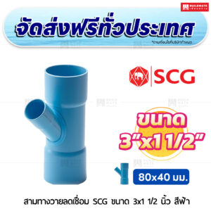 สามทางวายลดเชื่อม PVC SCG ขนาด 3x1 1/2 นิ้ว สีฟ้า