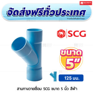 สามทางวายเชื่อม PVC SCG ขนาด 5 นิ้ว สีฟ้า