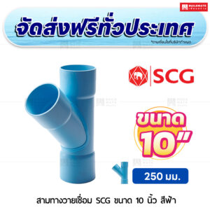 สามทางวายเชื่อม PVC SCG ขนาด 10 นิ้ว สีฟ้า