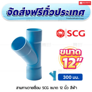 สามทางวายเชื่อม PVC SCG ขนาด 12 นิ้ว สีฟ้า