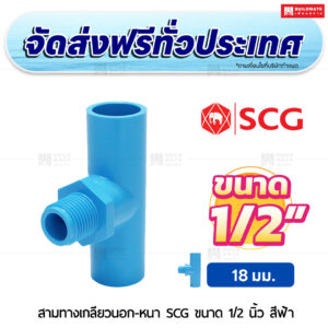 สามทางเกลียวนอก PVC หนา SCG ขนาด 1/2 นิ้ว สีฟ้า