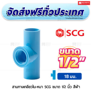 สามทางเกลียวใน PVC หนา SCG ขนาด 1/2 นิ้ว สีฟ้า