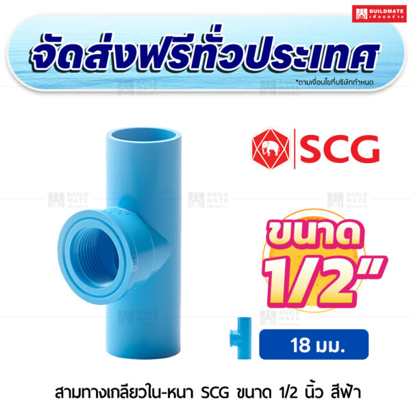 สามทางเกลียวใน PVC หนา SCG ขนาด 1/2 นิ้ว สีฟ้า