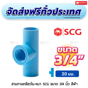 สามทางเกลียวใน PVC หนา SCG ขนาด 3/4 นิ้ว สีฟ้า