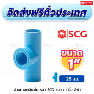 สามทางเกลียวใน PVC หนา SCG ขนาด 1 นิ้ว สีฟ้า